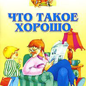 Что такое хорошо