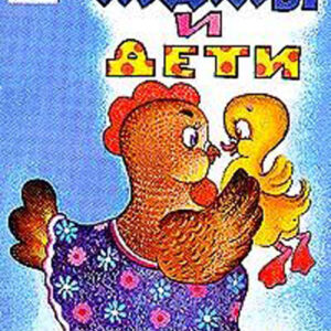 Мамы и дети