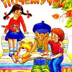 Почемучки