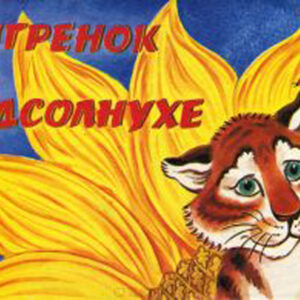 Тигренок на подсолнухе