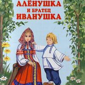 Сестрица Аленушка и братец Иванушка
