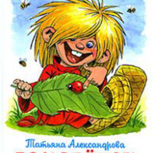 Домовенок Кузька