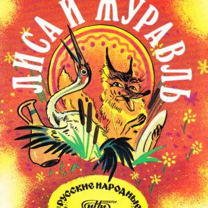 Лиса и журавль
