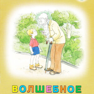 Волшебное слово