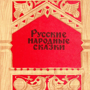 Русские народные сказки