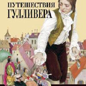 Путешествия Гулливера
