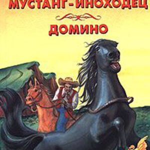 Мустанг-иноходец. Домино