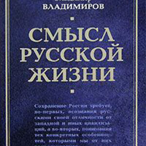 Смысл русской жизни