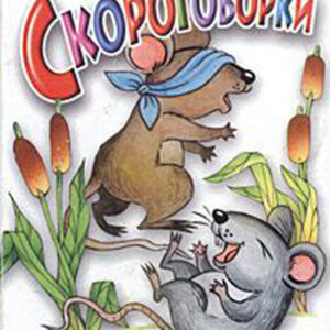 Скороговорки