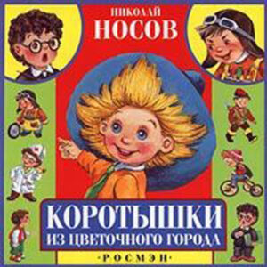 Коротышки из Цветочного города