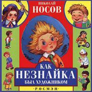 Как Незнайка был художником