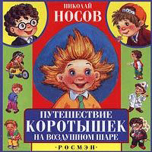 Путешествие коротышек на воздушном шаре