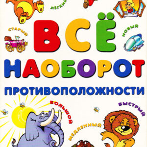 Все наоборот