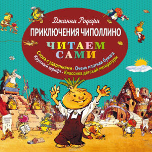 Приключения Чиполлино