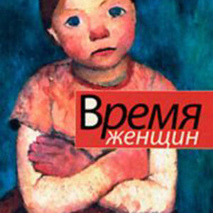 Время женщин