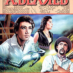 Человек-амфибия