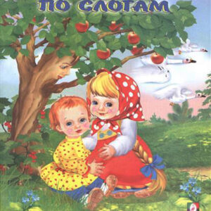 Гуси-лебеди
