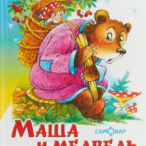 Маша и медведь. Русские народные сказки