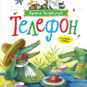 Телефон и другие сказки