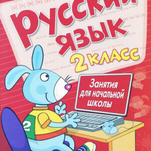 Русский язык. 2 класс. Занятия для начальной школы