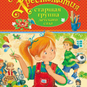 Хрестоматия. Старшая группа детского сад