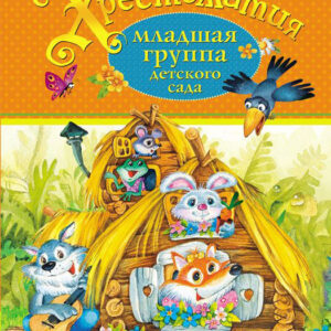 Хрестоматия. Младшая группа детского сада
