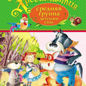 Хрестоматия. Средняя группа детского сада