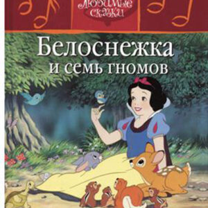 Белоснежка и семь гномов