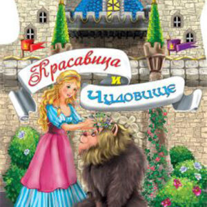 Красавица и Чудовище