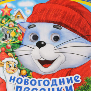Новогодние песенки