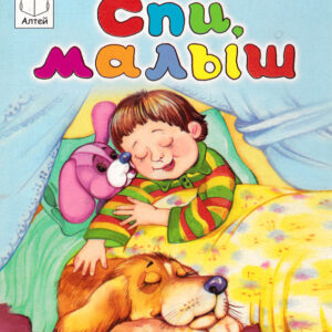 Спи, малыш