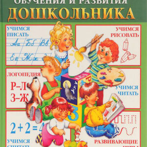 Энциклопедия обучения и развития дошкольника