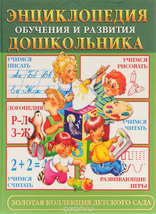 Энциклопедия обучения и развития дошкольника