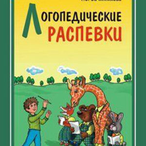 Логопедические распевки