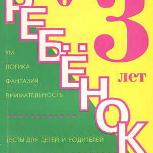 Ребенок от 0 до 3 лет. Как развить врожденные способности