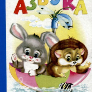 Азбука