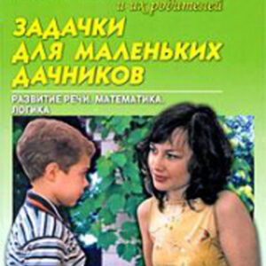 Задачки для маленьких дачников. Развитие речи, математика, логика
