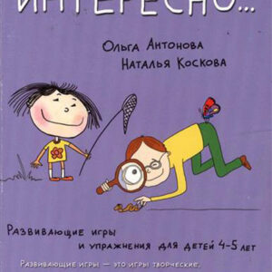Ужасно интересно... Развивающие игры и упражнения для детей 4-5 лет