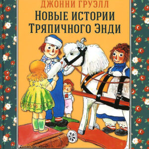 Новые истории тряпичного Энди