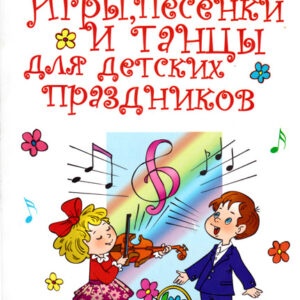 Игры, песенки и танцы для детских праздников