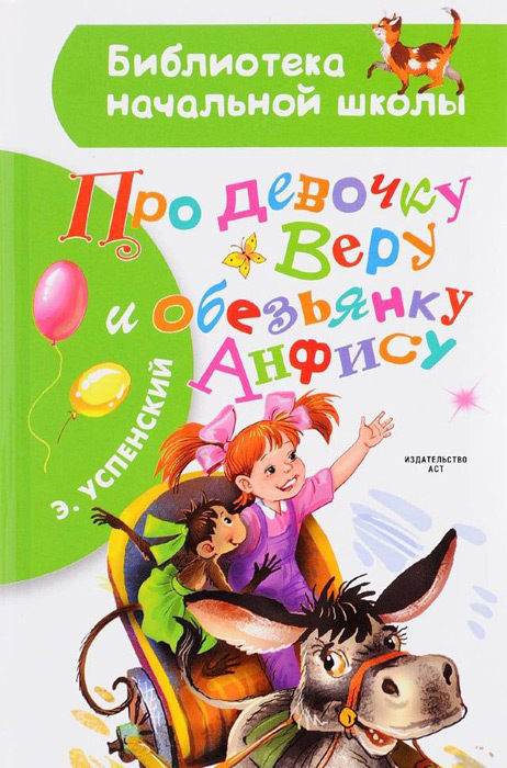 Про девочку Веру и обезьянку Анфиску