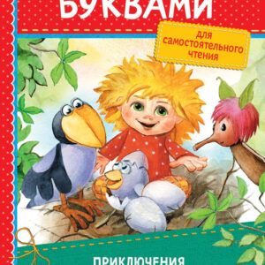 Приключения домовенка Кузьки