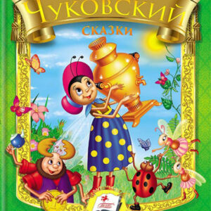 Сказки