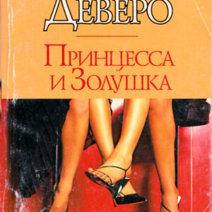 Принцесса и Золушка