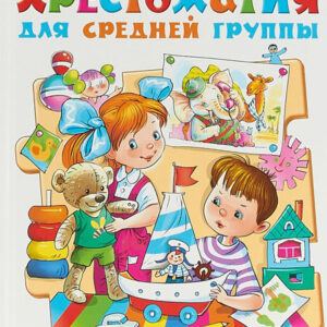 Хрестоматия для средней группы