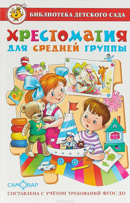 Хрестоматия для средней группы