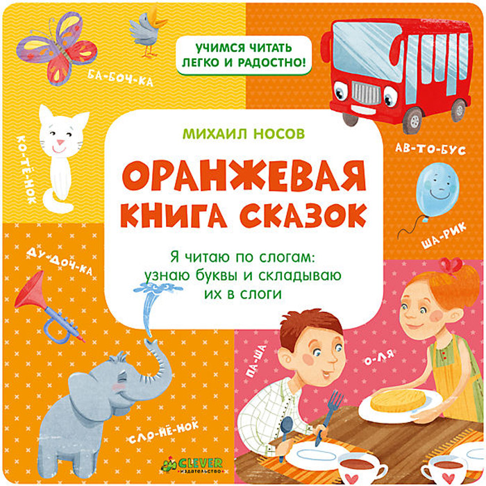 Оранжевая книга сказок
