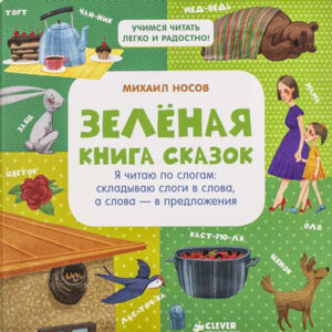 Зеленая книга сказок