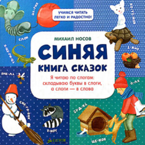 Синяя книга сказок