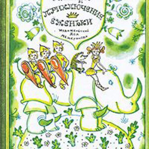 Приключения Еженьки